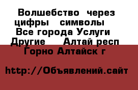   Волшебство  через цифры ( символы)  - Все города Услуги » Другие   . Алтай респ.,Горно-Алтайск г.